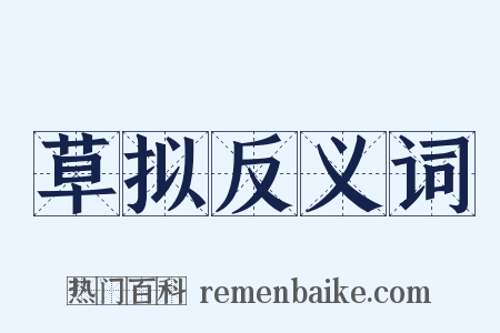 草拟反义词是什么意思的图片